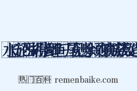 水丘於西湖得活鲫鱼三尾见遗余顷在襄城获数造句是什么意思的图片